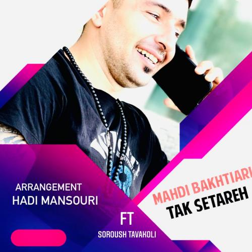 مهدی بختیاری تک ستاره